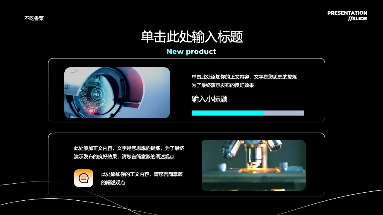 演示文稿：新产品设计思路与展示PPT模板免费下载