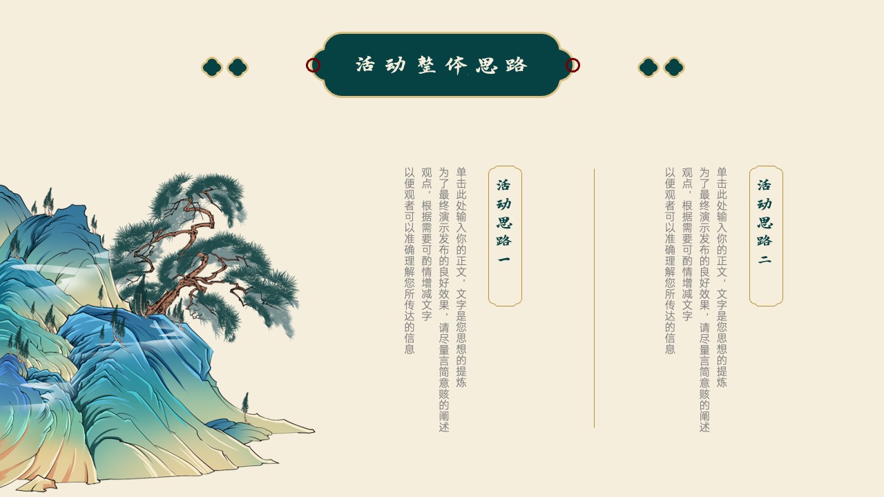 活动思路阐述PPT模板免费下载