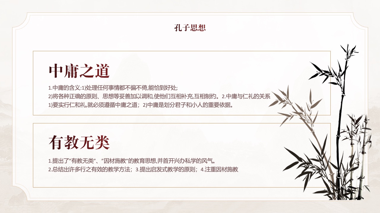 孔子思想中庸之道与教育原则PPT模板免费下载