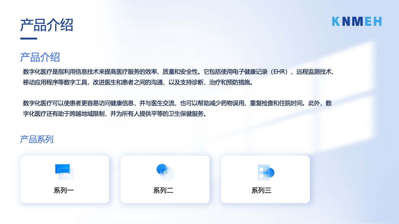 数字化医疗产品介绍与系列概述PPT模板免费下载