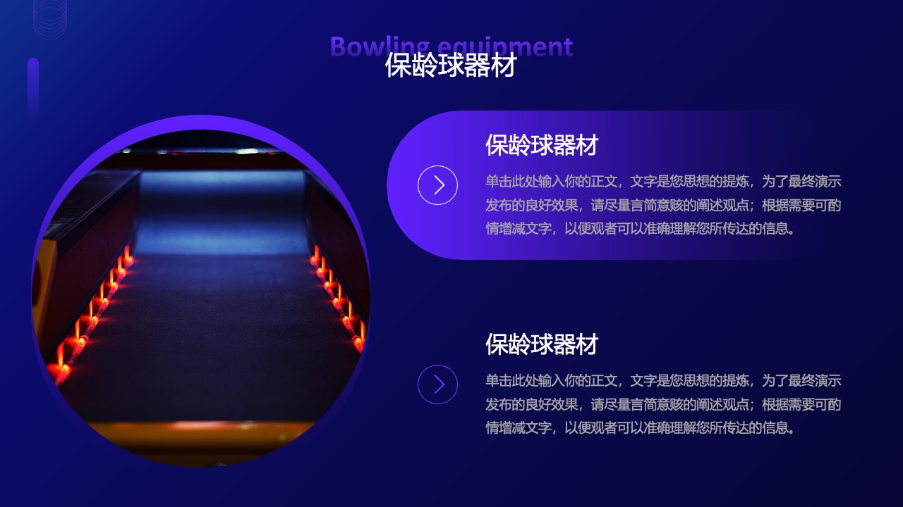 保龄球器材介绍：精炼要点PPT模板免费下载