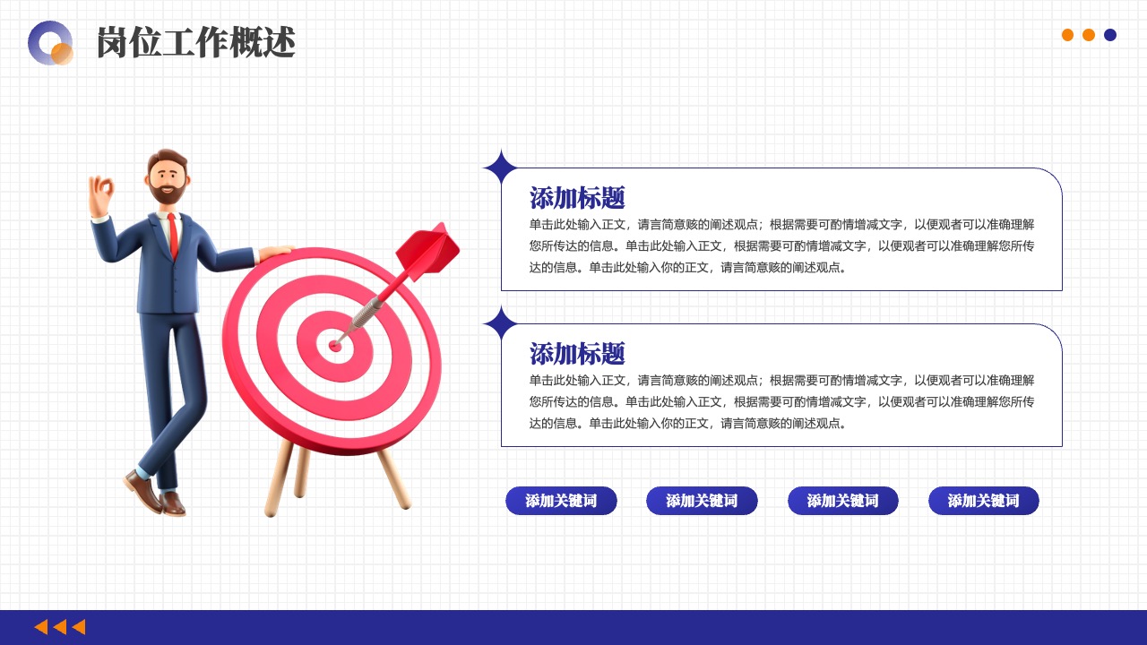 岗位工作概述框架PPT模板免费下载