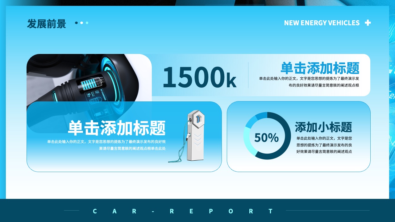 新能源汽车发展前景PPT模板免费下载