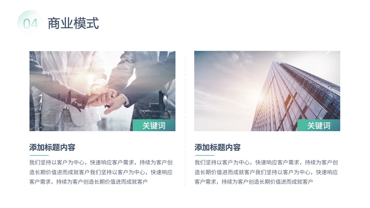 商业模式：以客户为中心的服务承诺PPT模板免费下载