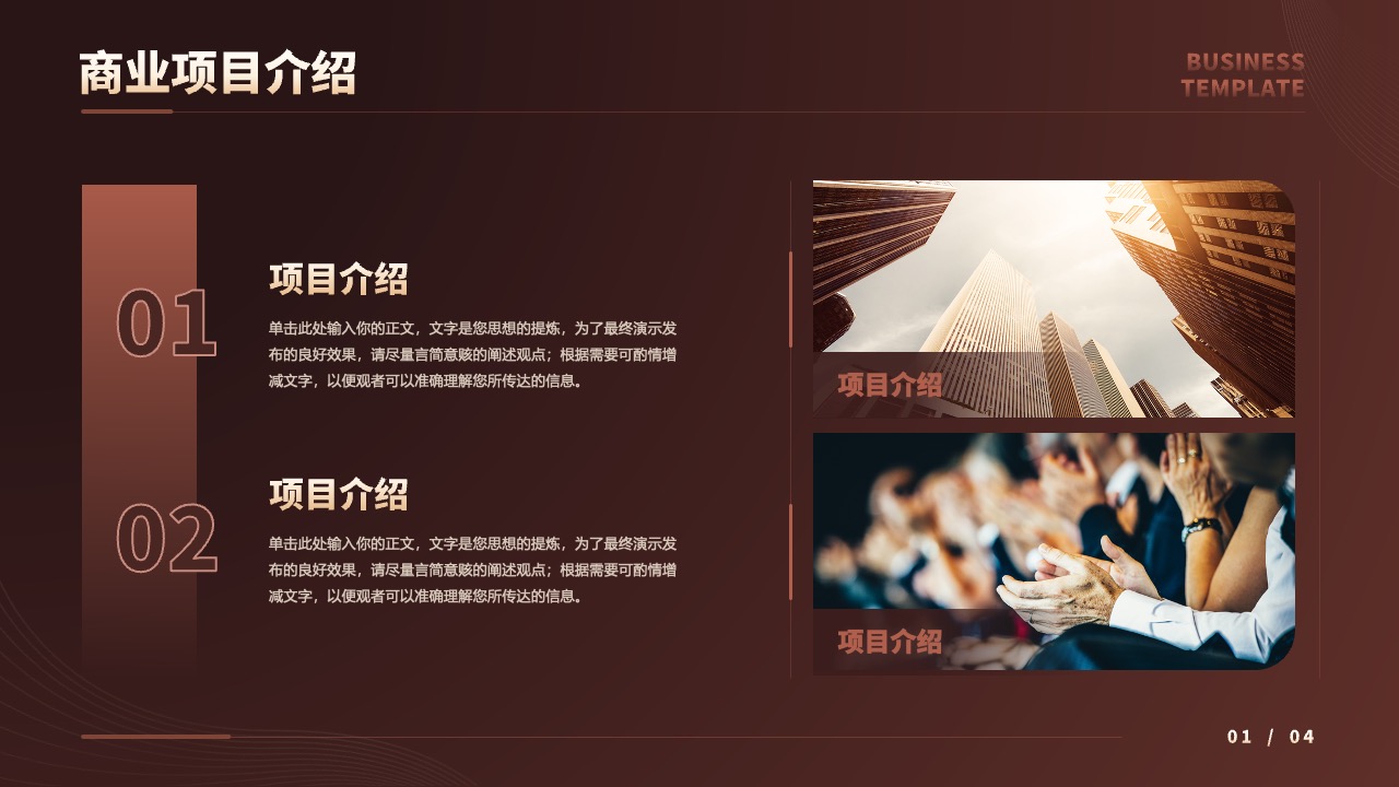 商业项目介绍PPT模板免费下载