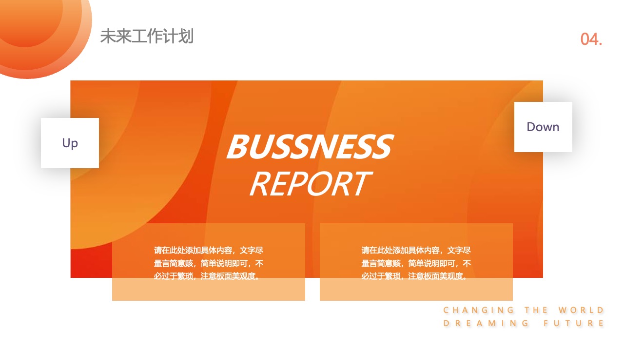 未来工作计划：简洁明了的业务报告PPT模板免费下载
