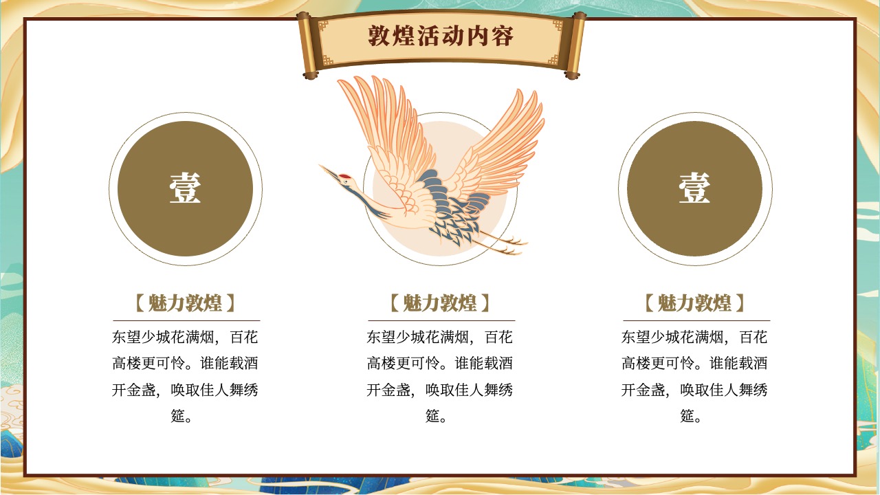 敦煌活动内容：诗意的邀请与期盼PPT模板免费下载
