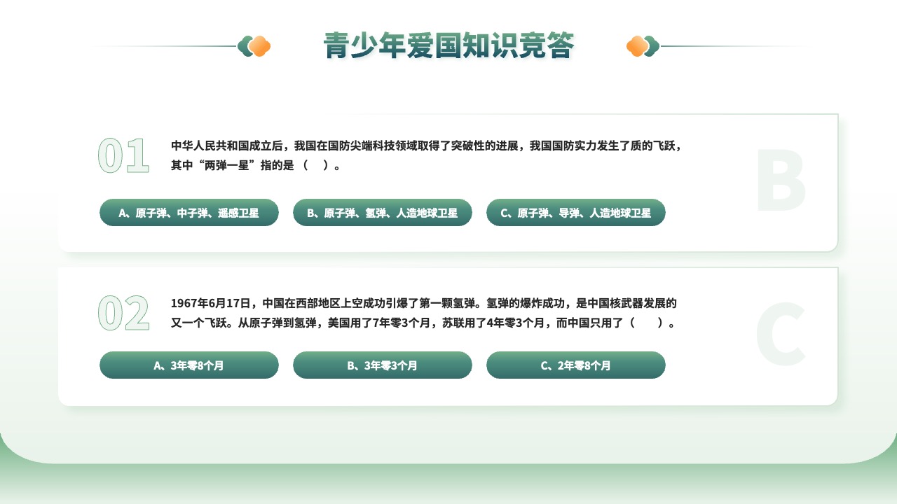 青少年爱国知识竞答与国防科技成就PPT模板免费下载