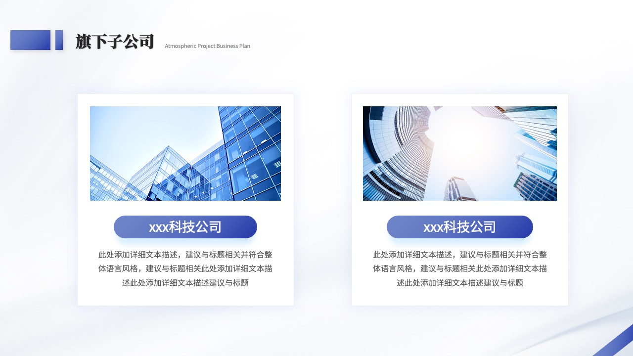 旗下子公司商业计划概述PPT模板免费下载