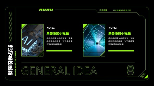 打工人软件有限公司活动总体思路PPT模板免费下载
