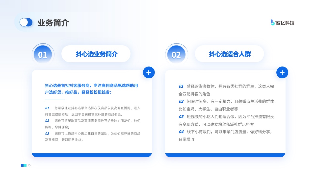 抖心选业务简介与适合人群分析PPT模板免费下载