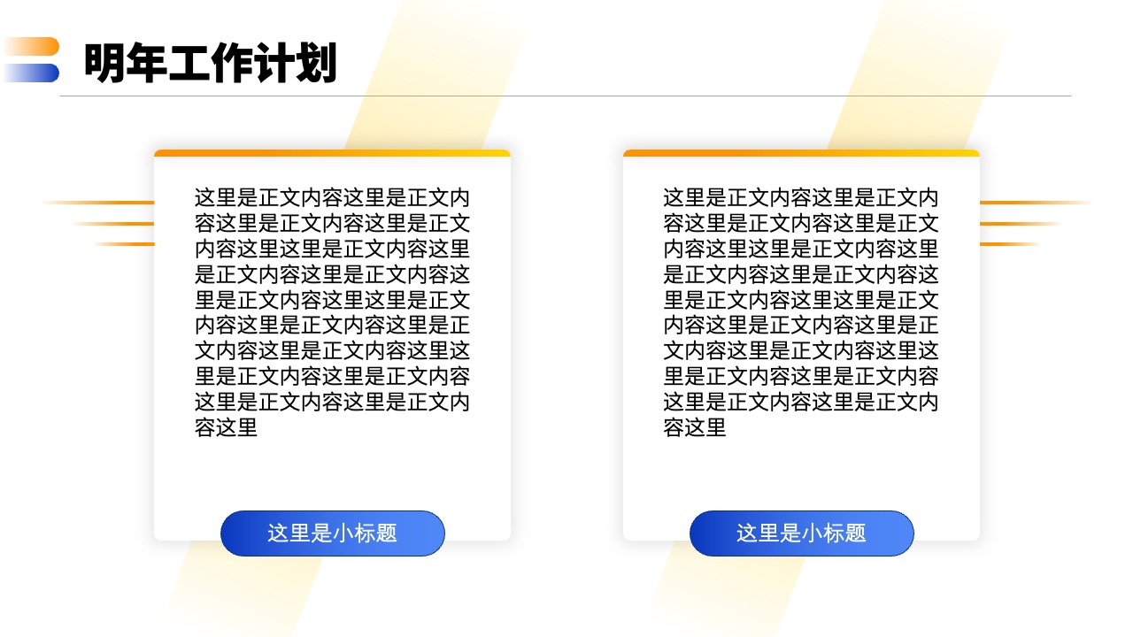 明年工作计划与目标设定PPT模板免费下载
