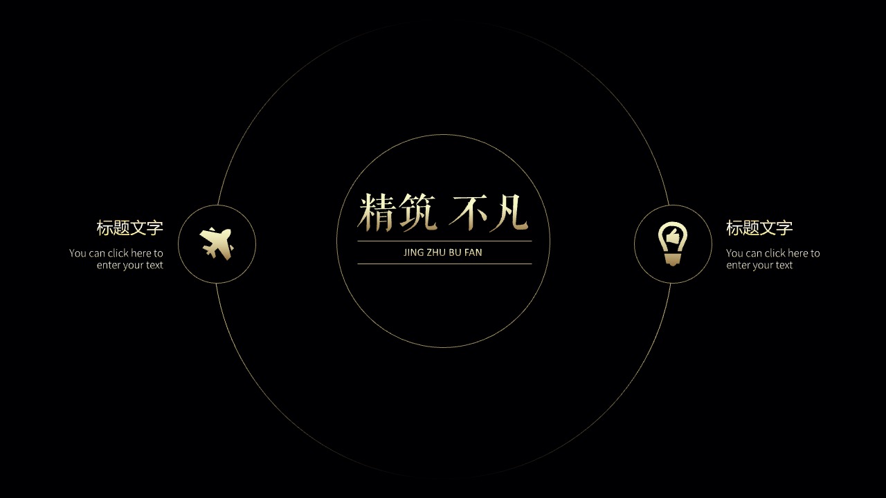 精筑不凡：创意设计展示PPT模板免费下载
