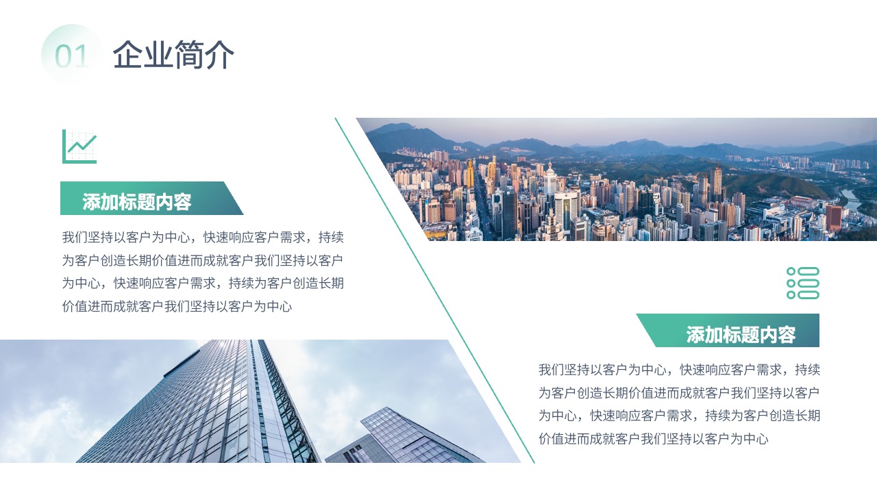 企业简介：以客户为中心的服务理念PPT模板免费下载