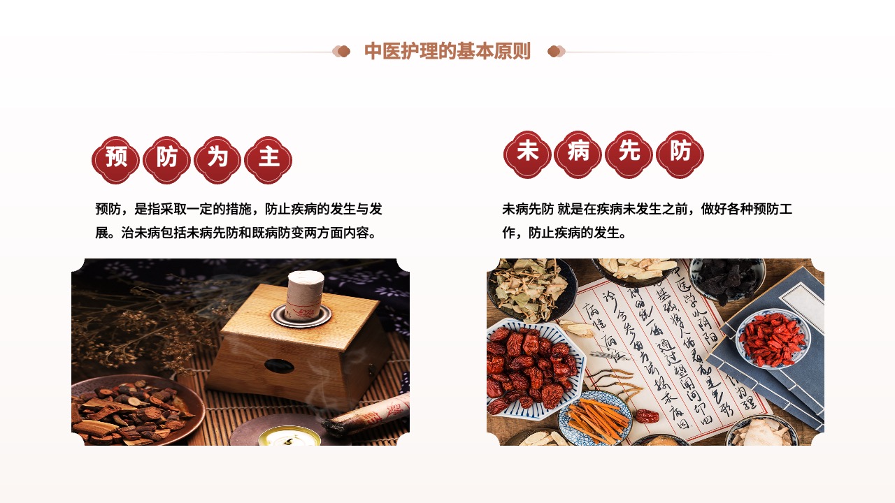 中医护理的预防原则：未病先防PPT模板免费下载