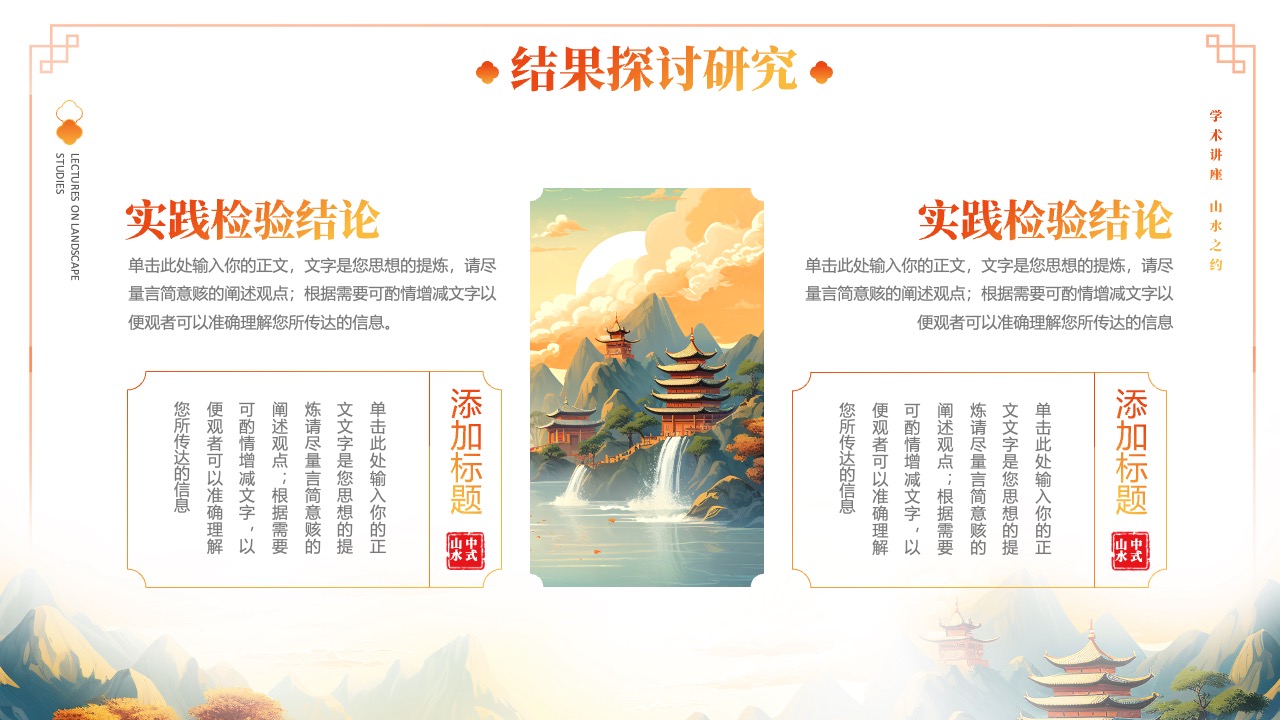 中式山水讲座学术研究PPT模板免费下载