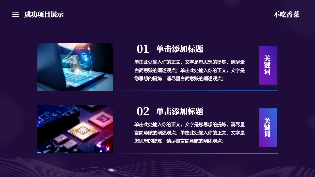 三成功项目展示要点PPT模板免费下载
