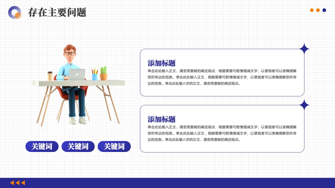 存在问题与关键词讨论PPT模板免费下载