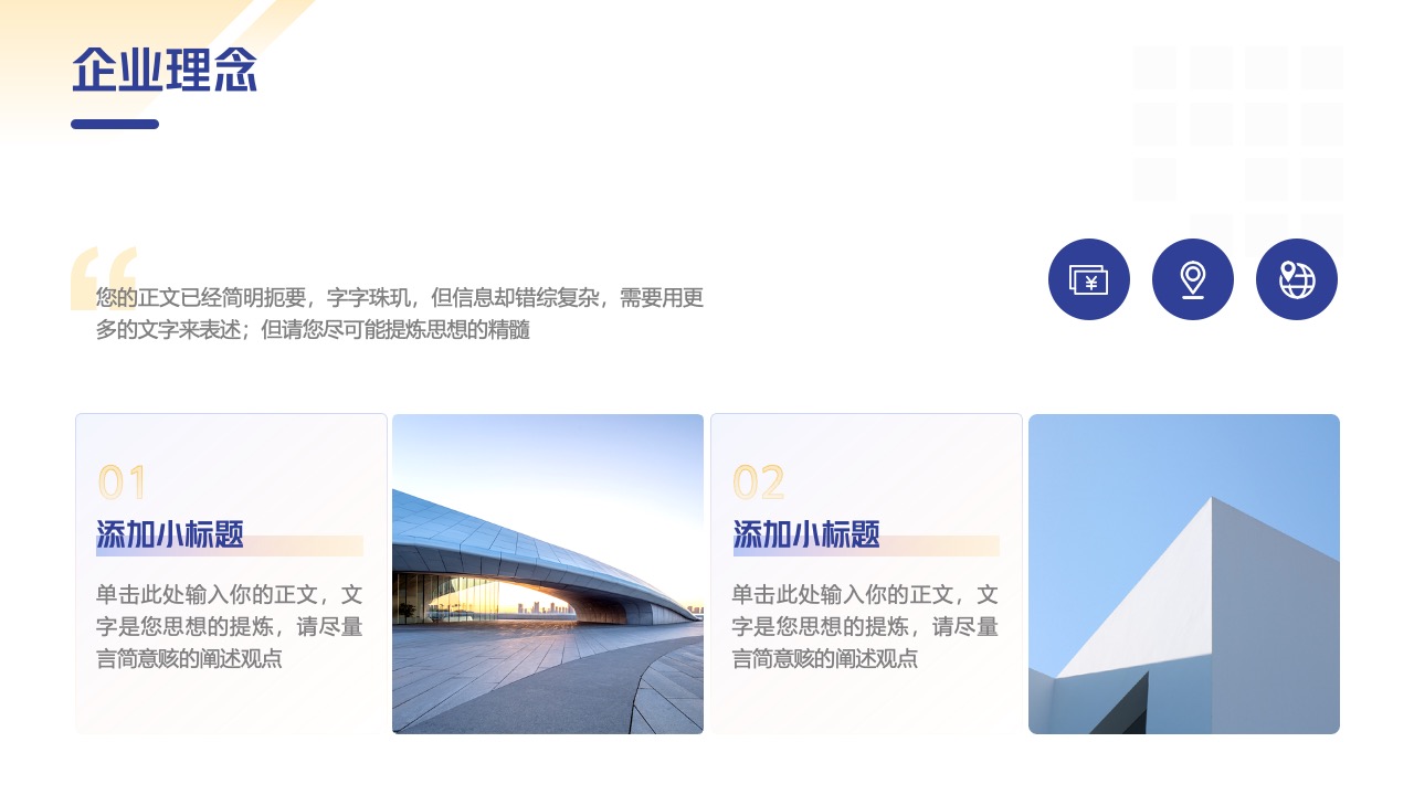 企业理念：简明扼要的信息表述PPT模板免费下载