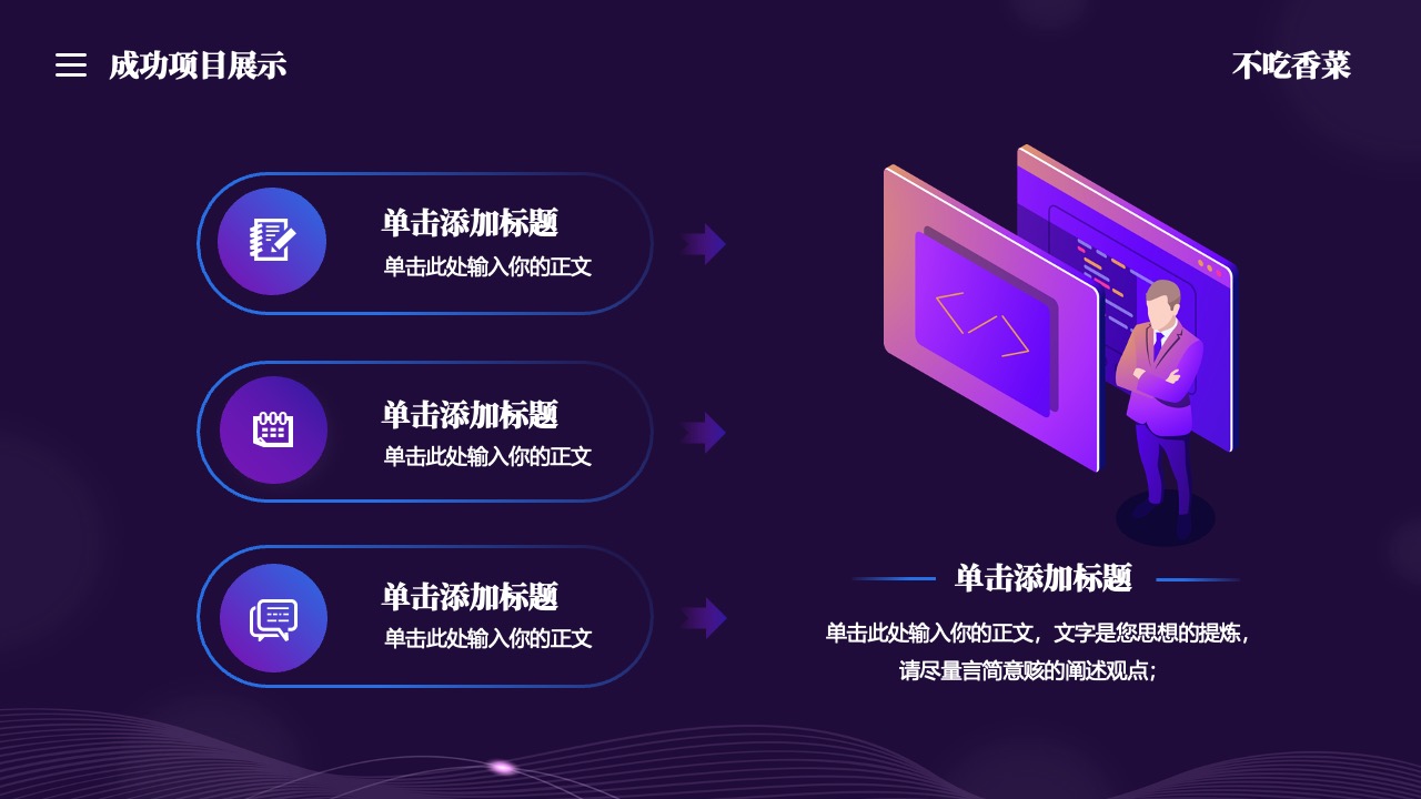 成功项目展示与案例分析PPT模板免费下载