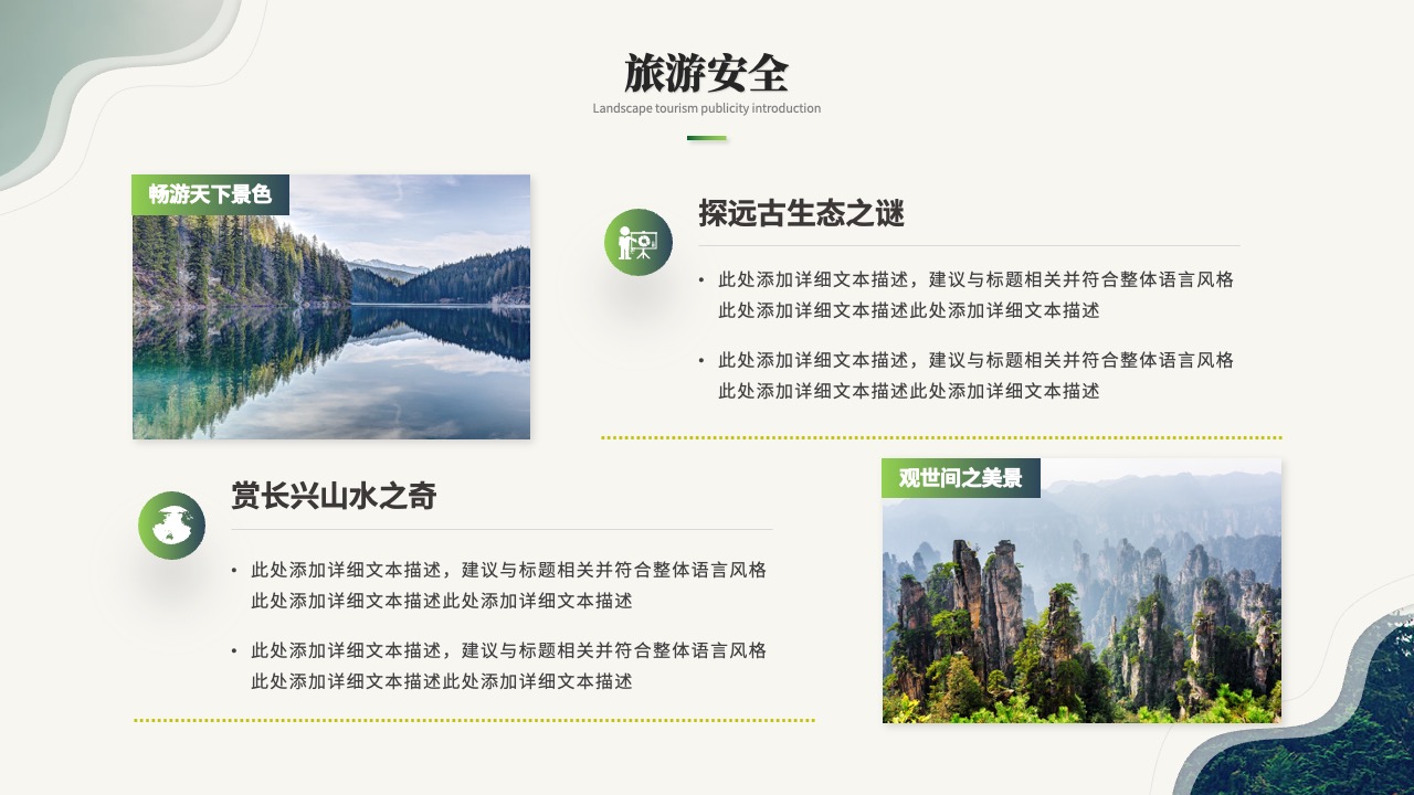 旅游安全：探索世界美景的保障PPT模板免费下载
