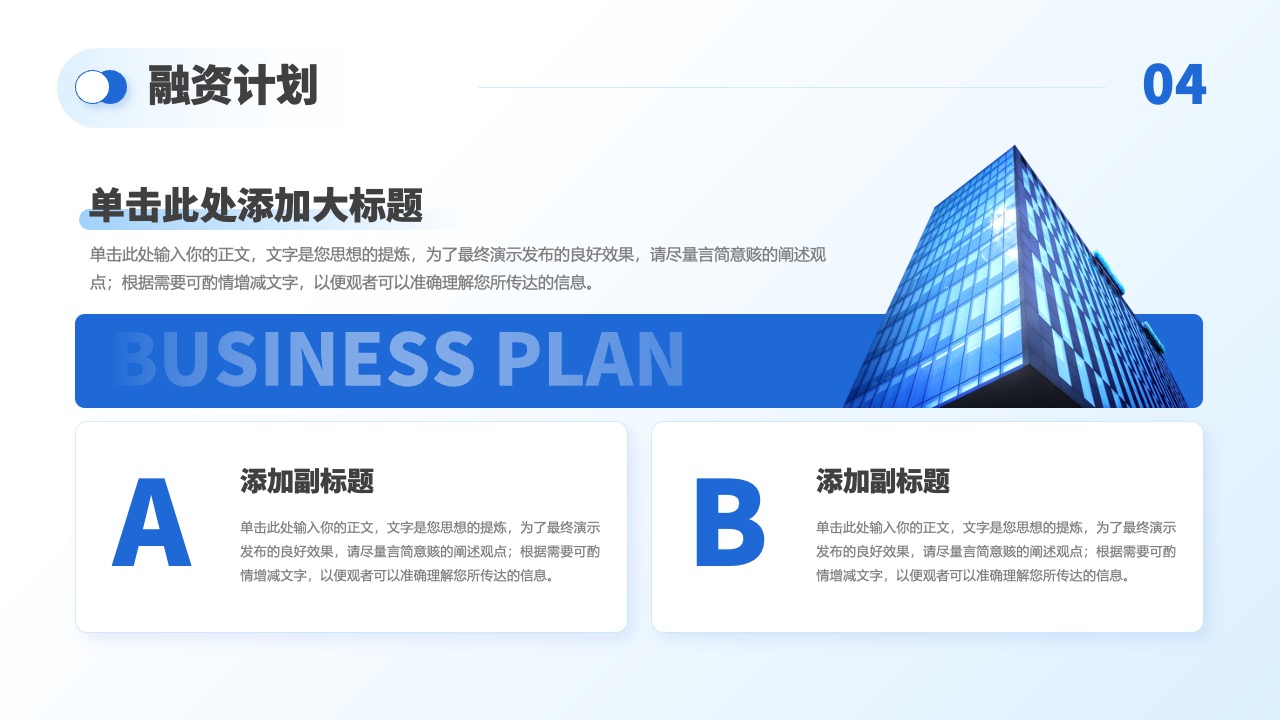 融资计划：商业策略与投资展望PPT模板免费下载