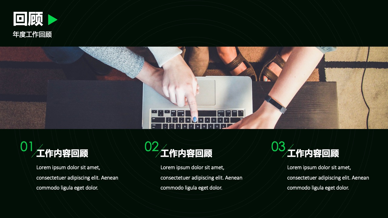 年度工作回顾的要点梳理PPT模板免费下载