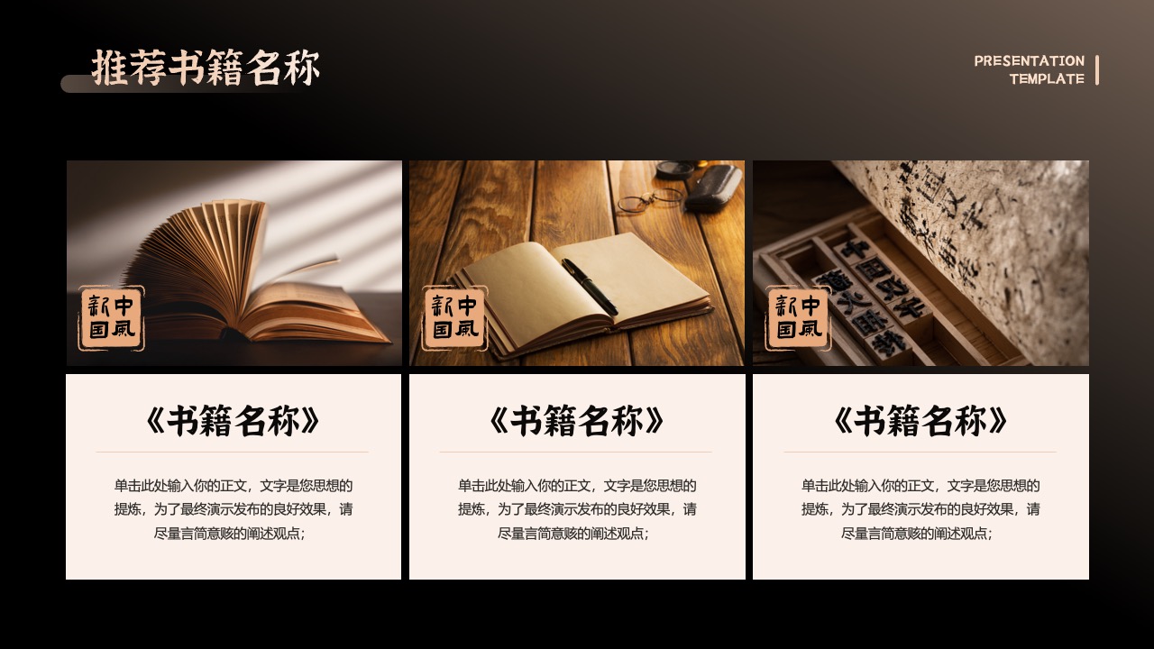 书籍推荐：新中式国风文化探索PPT模板免费下载
