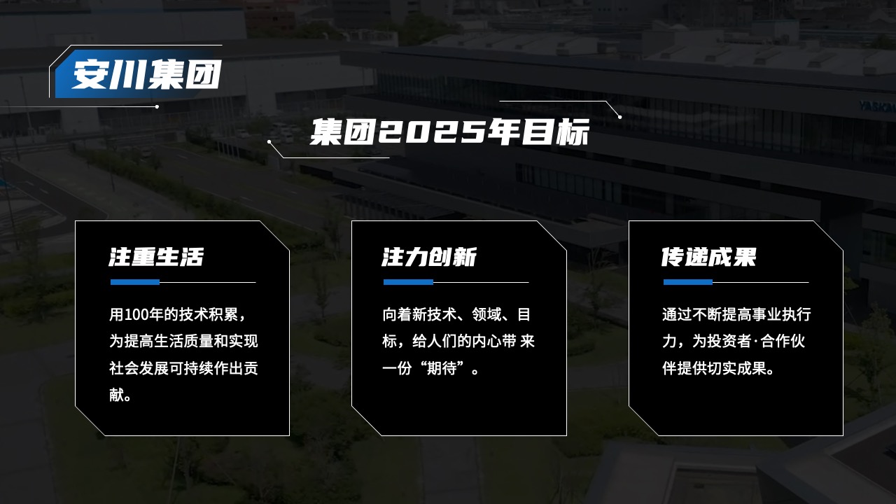 安川集团2025年愿景：技术与社会责任PPT模板免费下载