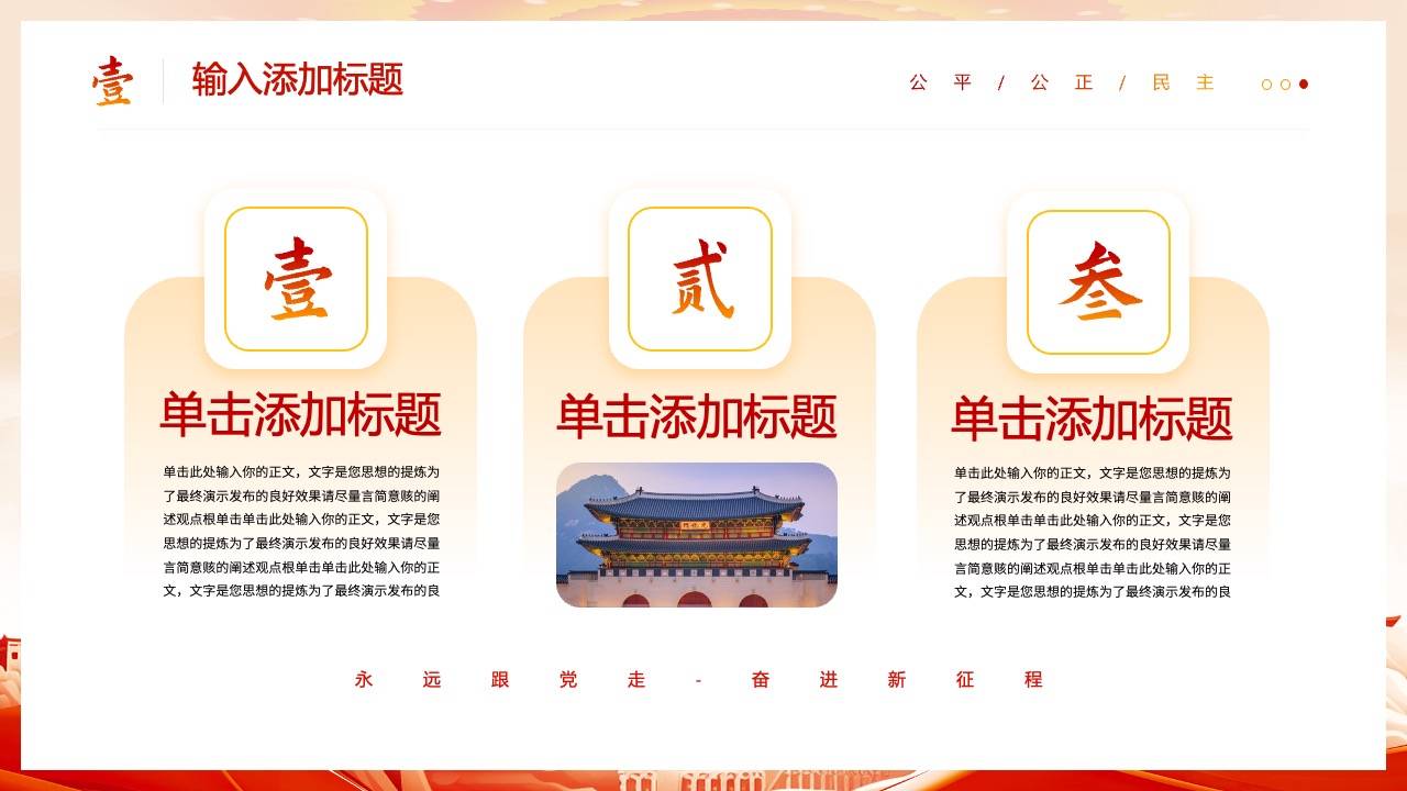 政治理念与时代征程PPT模板免费下载