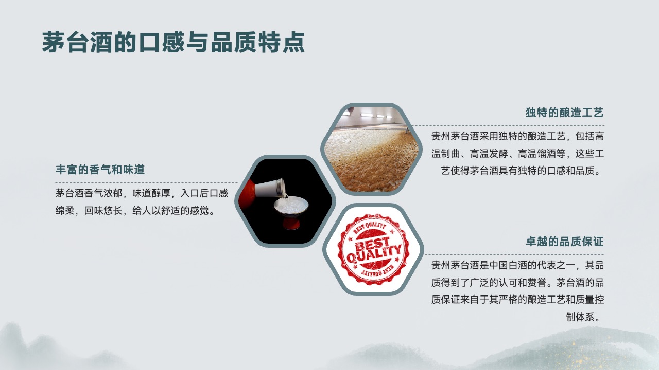 贵州茅台酒的独特酿造工艺与品质特点PPT模板免费下载