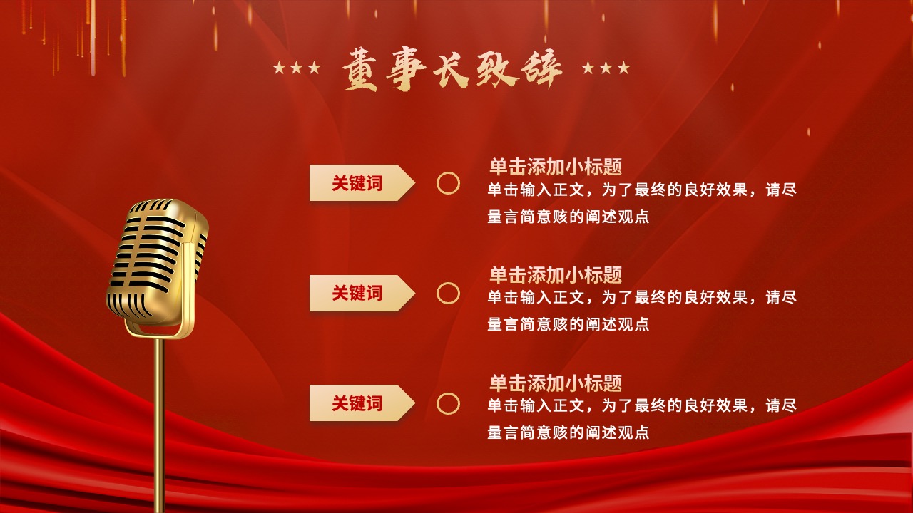 董事长致辞撰写指南：简洁与深刻并重PPT模板免费下载