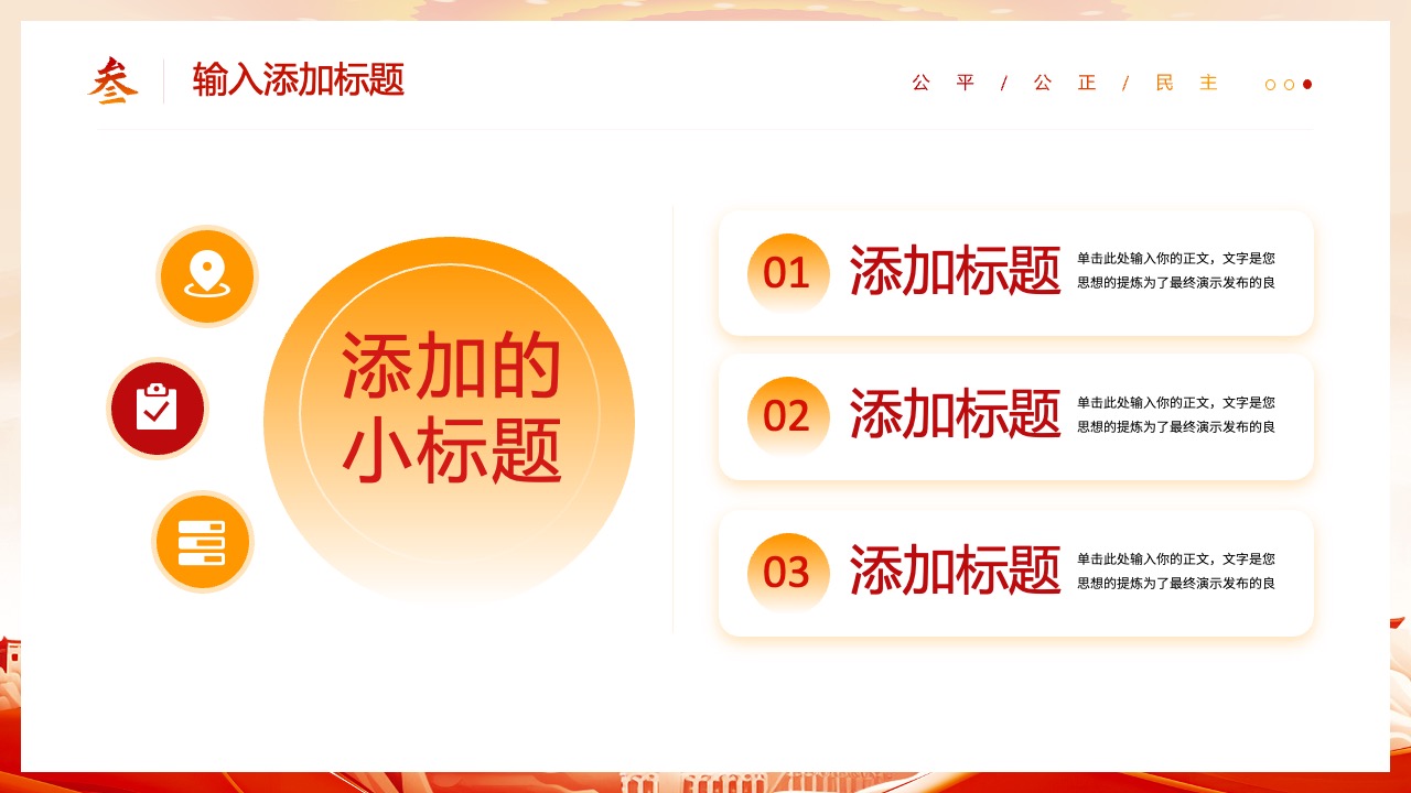 社会价值观与标题设计PPT模板免费下载