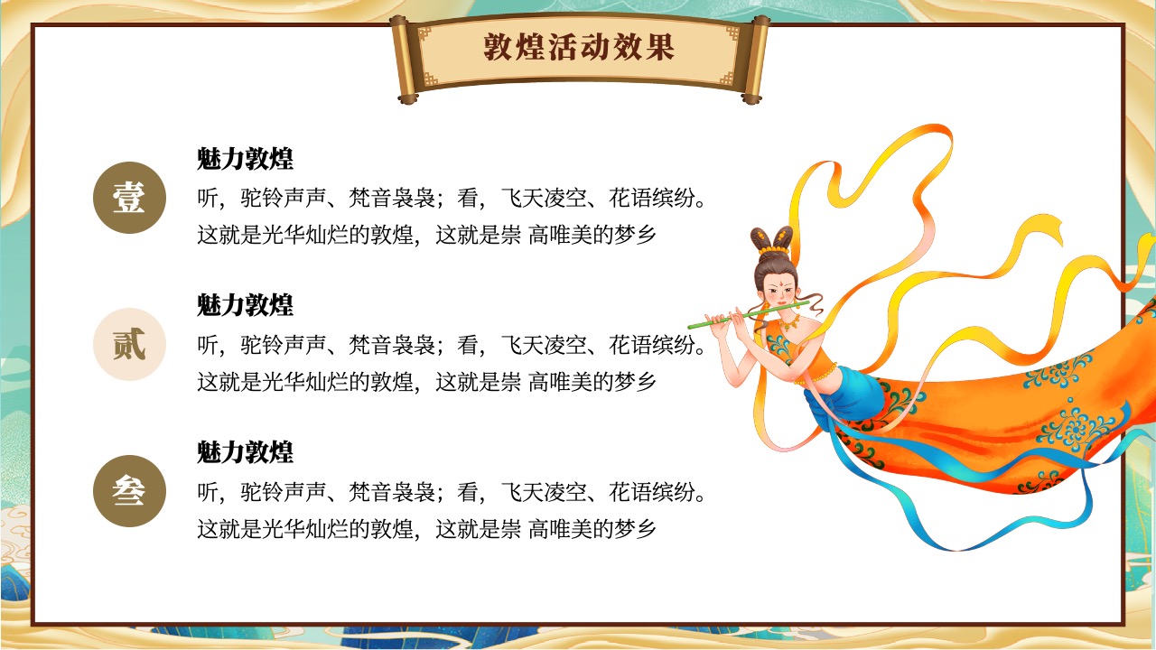 敦煌活动效果：文化魅力展现PPT模板免费下载
