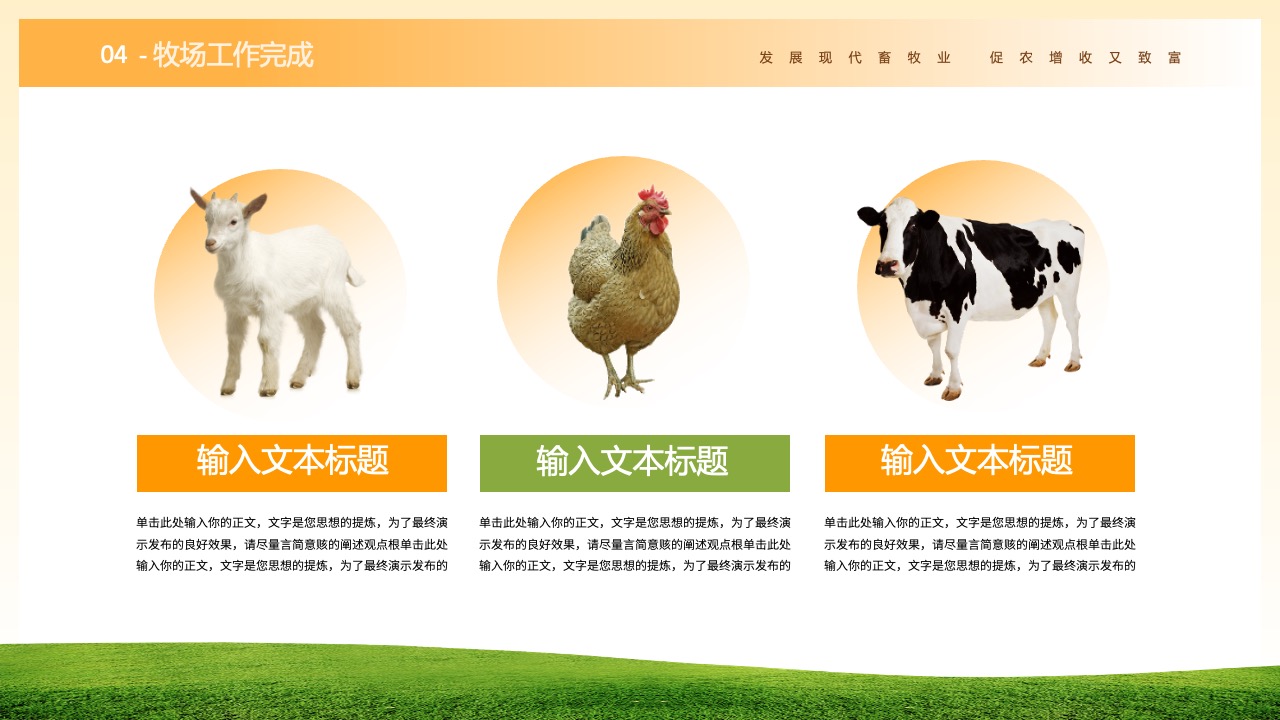 牧场工作的完成与成果展示PPT模板免费下载