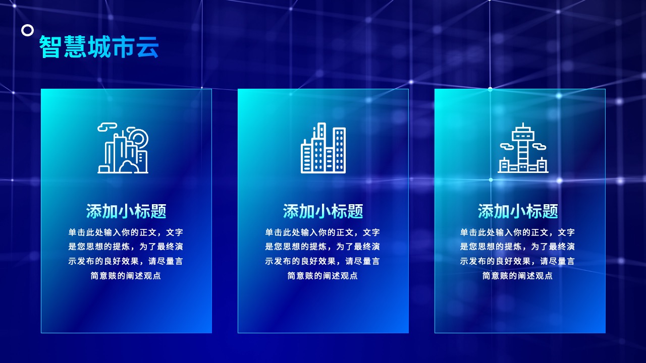 智慧城市云：技术发展与城市管理PPT模板免费下载