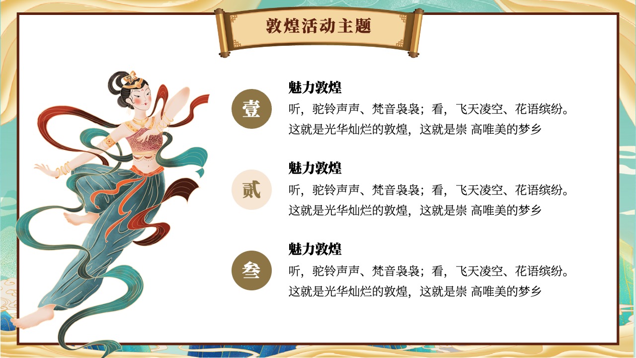 敦煌活动主题：文化与梦想的盛宴PPT模板免费下载