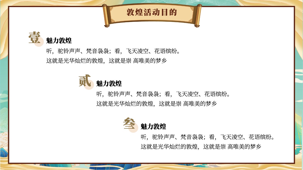 敦煌活动目的：历史与梦想的交融PPT模板免费下载