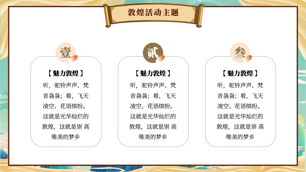 敦煌活动主题：历史与现代的对话PPT模板免费下载