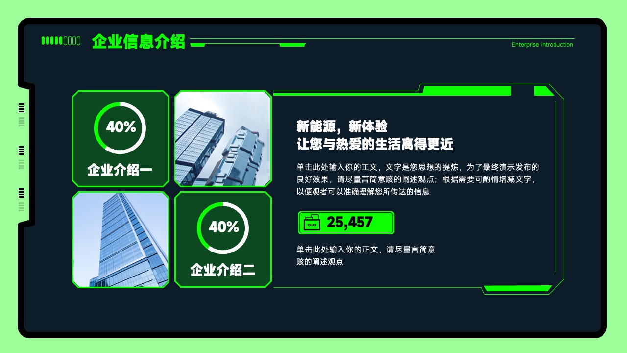 企业信息介绍与新能源体验PPT模板免费下载