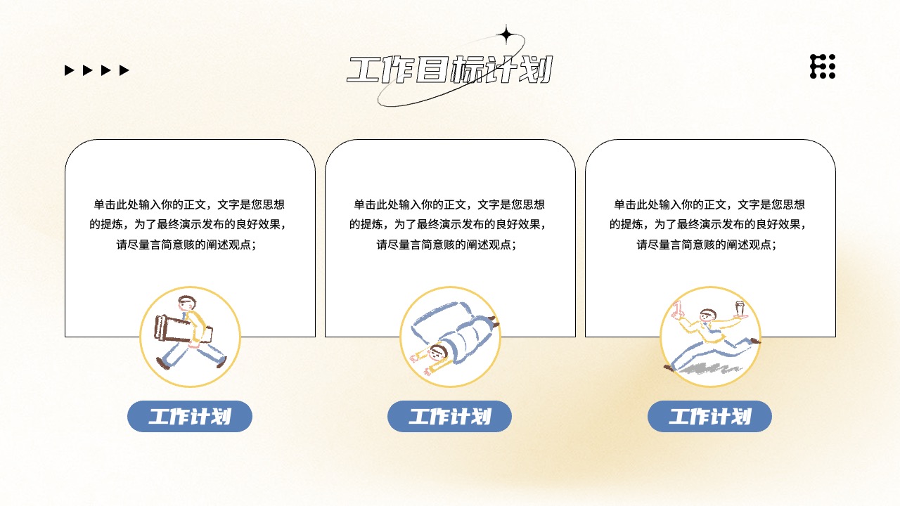 工作目标与计划的制定要点PPT模板免费下载