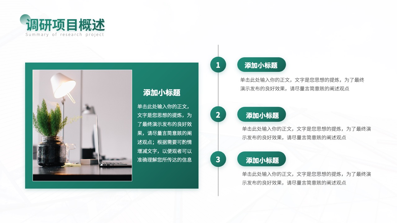 调研项目概述与内容精炼PPT模板免费下载