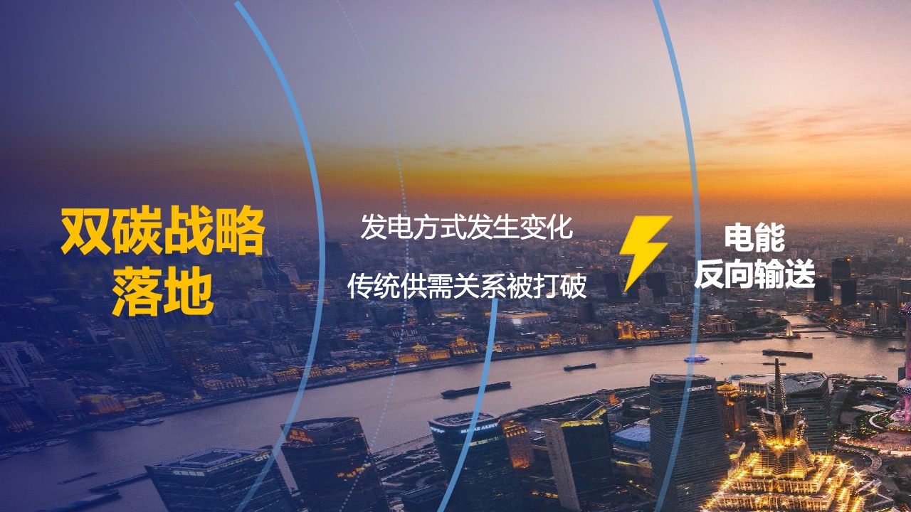 双碳战略下的能源供需变革PPT模板免费下载