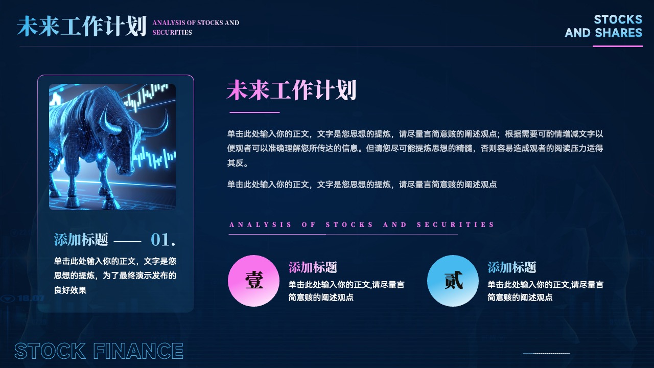 未来工作计划：股票与证券分析要点PPT模板免费下载
