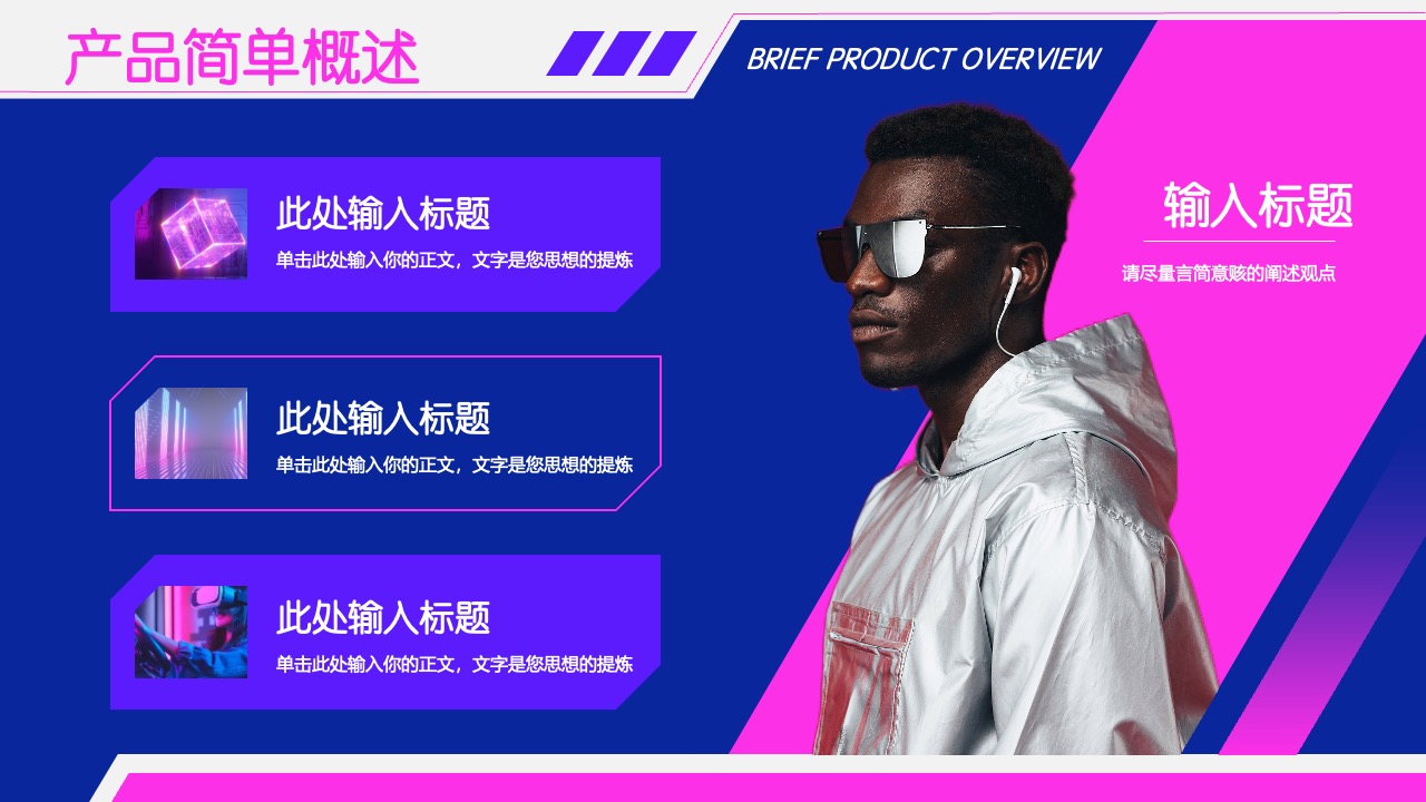 产品简单概述与特点分析PPT模板免费下载