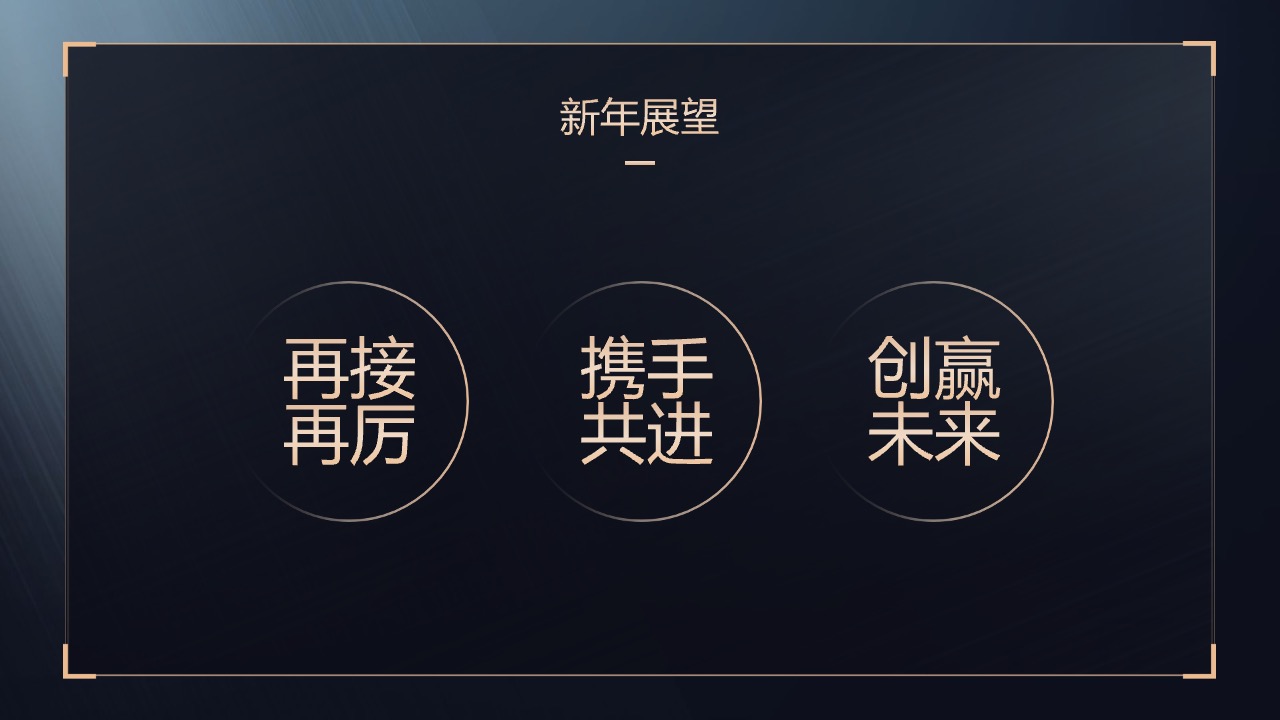新年展望：携手共进，再创佳绩PPT模板免费下载
