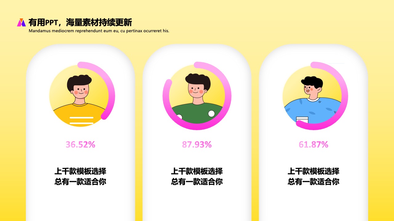 有用PPT：海量与持续更新的创意平台PPT模板免费下载