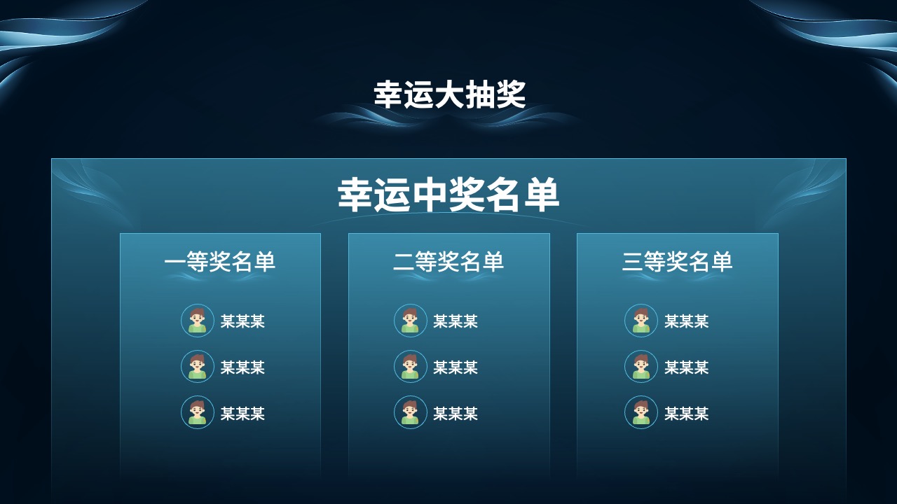 幸运大抽奖中奖名单PPT模板免费下载