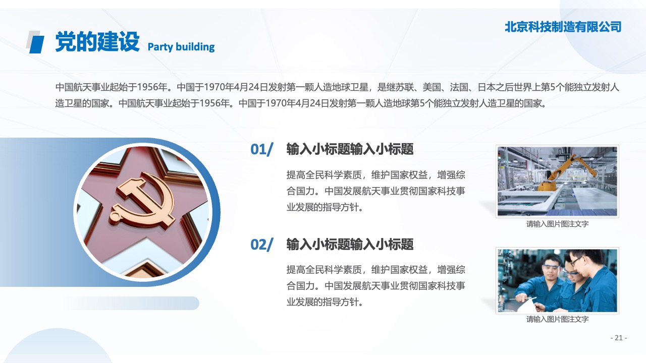 北京科技制造：党的建设与航天发展PPT模板免费下载