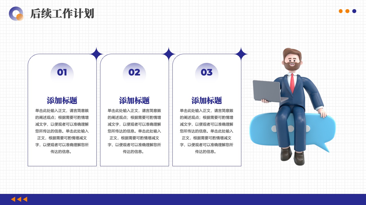 后续工作计划PPT模板免费下载
